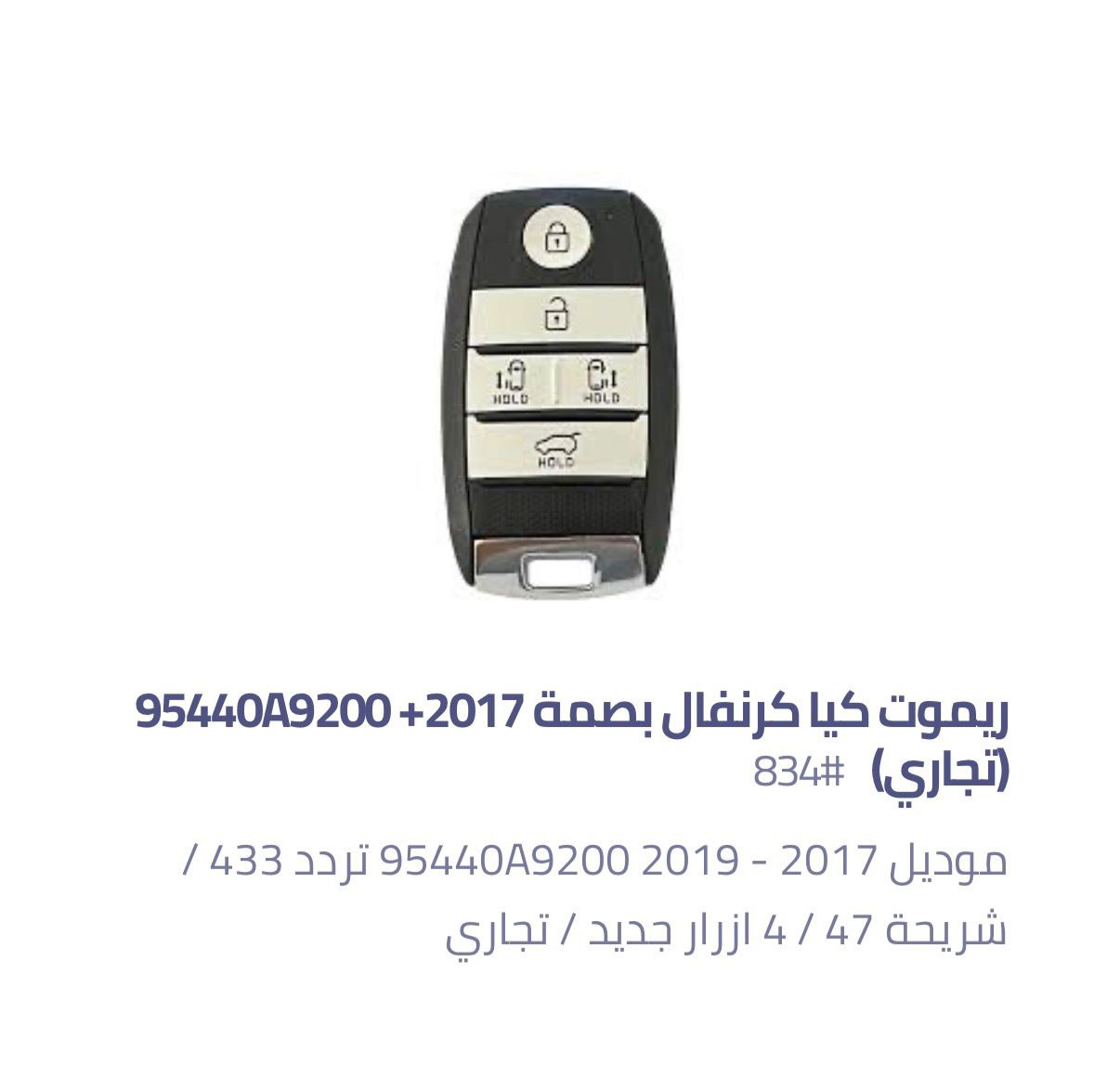 ريموت كيا كرنفال بصمة (تجاري) 95440A9200
