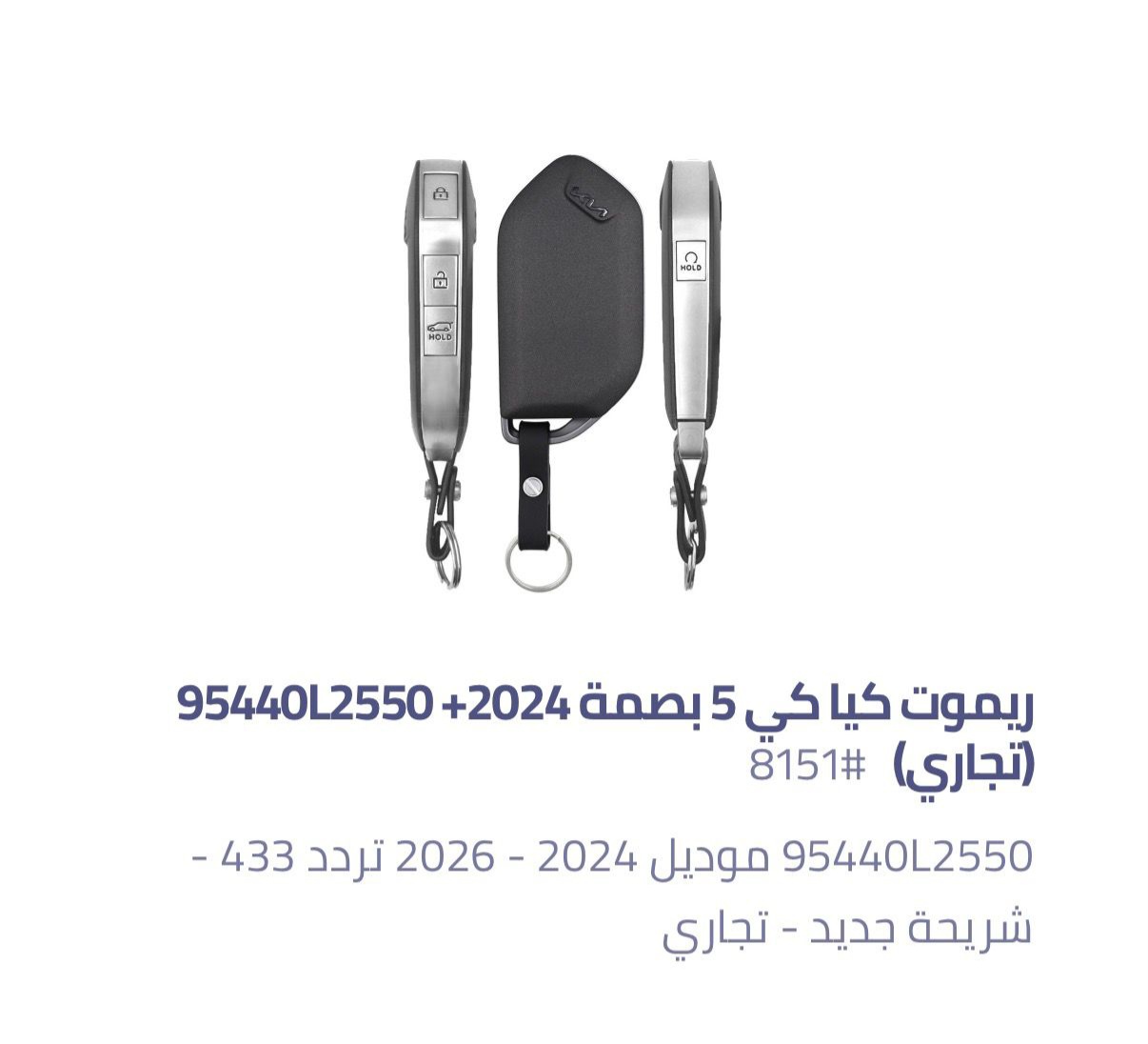 ريموت كيا 5 أزرار + بصمة (تجاري) 95440L2550
