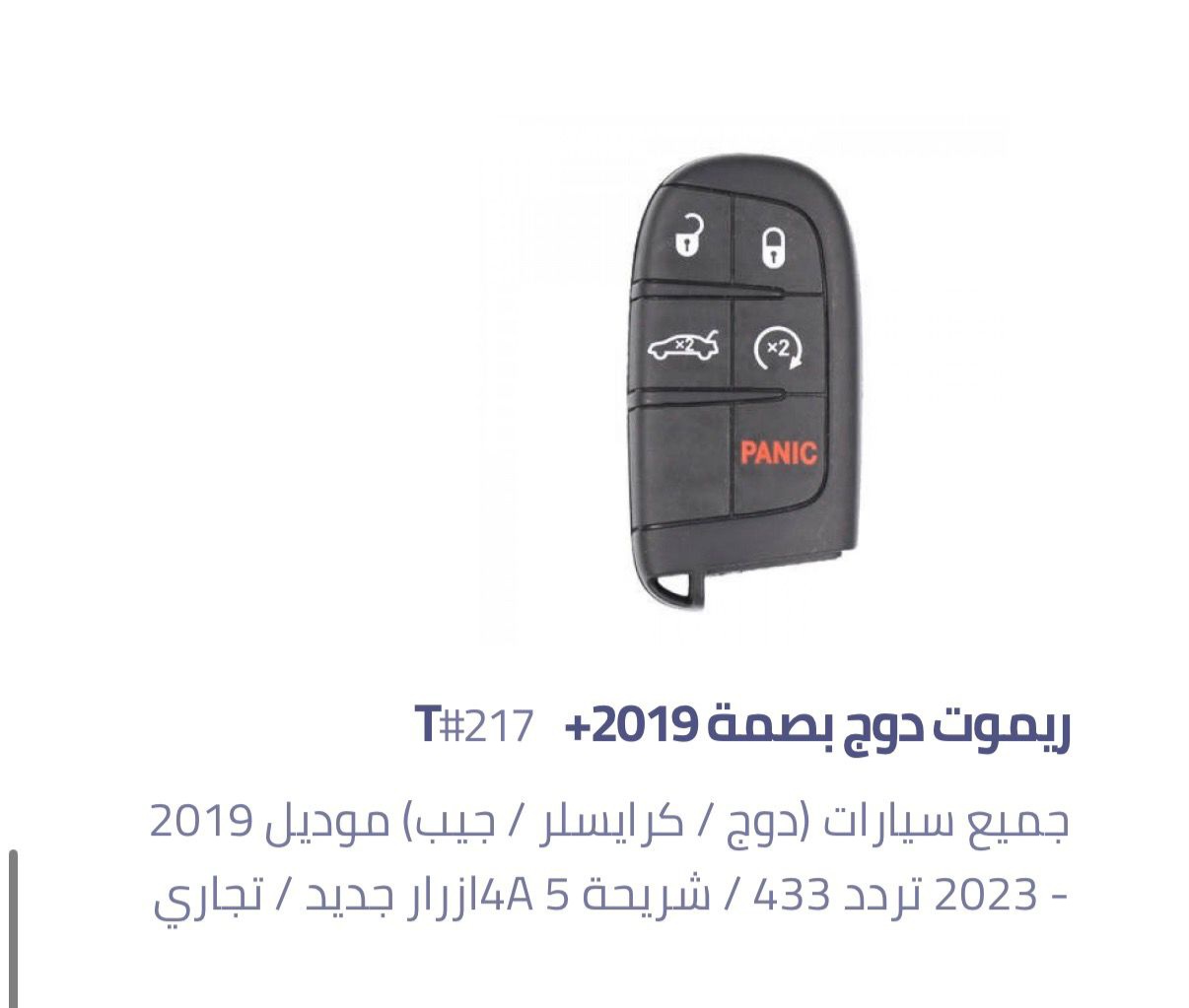 ريموت دوج بصمة (تجاري) #217T